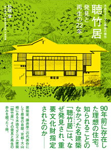 聴竹居発見と再生の22年 木造モダニズム建築の傑作 [ 松隈章 ]