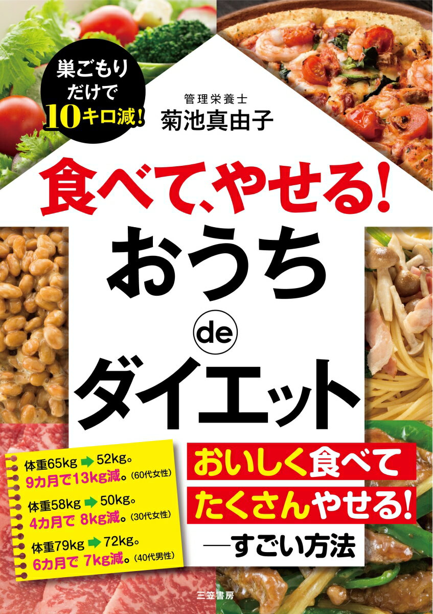 楽天楽天ブックス食べて、やせる！　おうちdeダイエット 巣ごもりだけで10キロ減！ （単行本） [ 菊池 真由子 ]