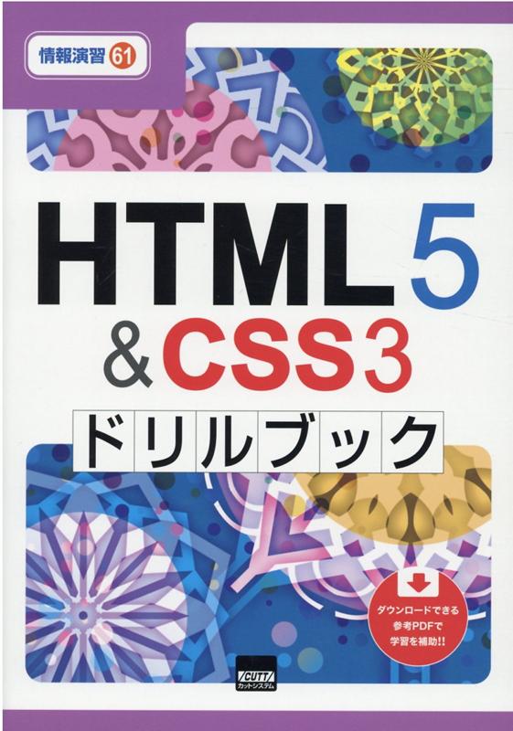 HTML5＆CSS3ドリルブック