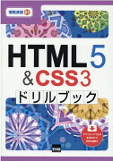 HTML5＆CSS3ドリルブック