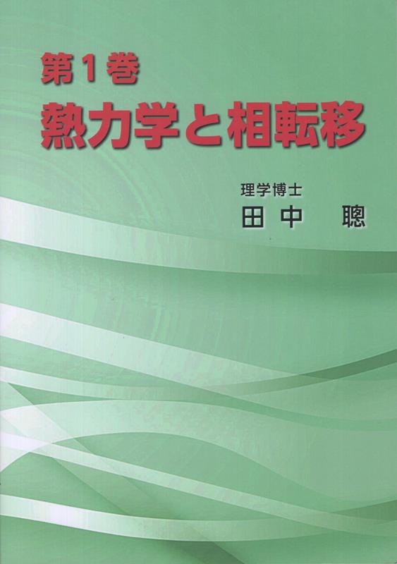 熱力学と相転移（第1巻）の表紙