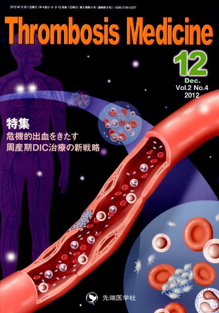 Thrombosis　Medicine（2-4（12　2012））