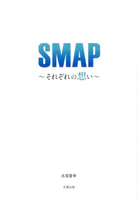 SMAP〜それぞれの想い〜