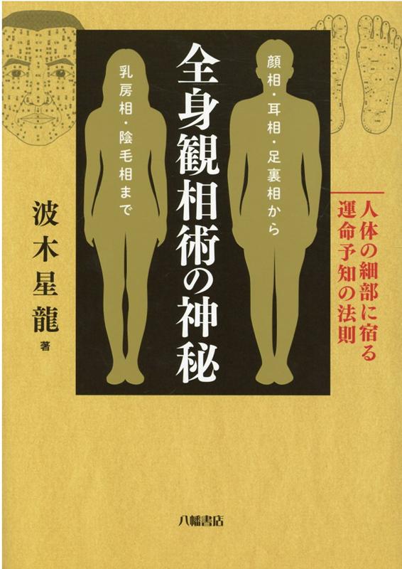 基礎からわかる手相の完全独習 手のひらの「過去・現在・未来」を読み解く！ [ 仙乙恵美花 ]