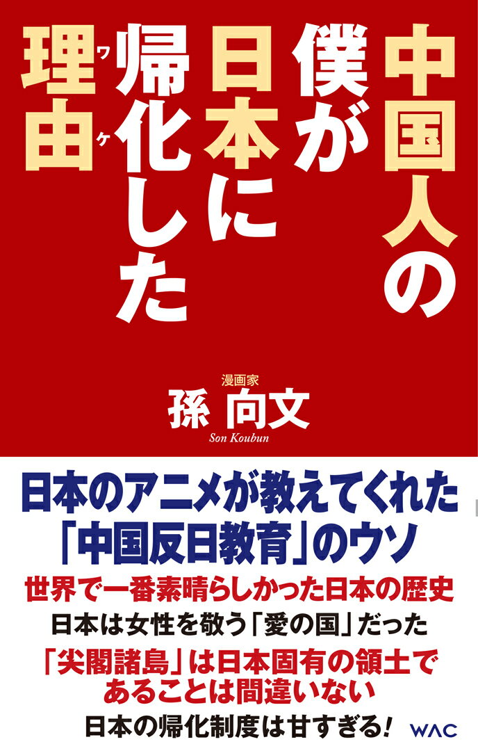 中国人の僕が日本に帰化した理由