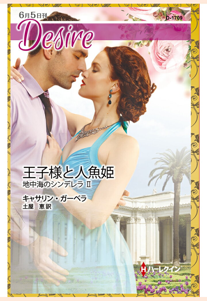 【POD】王子様と人魚姫　地中海のシンデレラ II