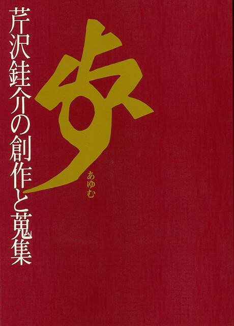 【バーゲン本】歩ー芹沢ケイ介の創作と蒐集