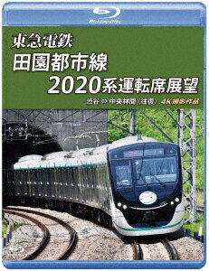 東急電鉄 田園都市線 2020系 運転席展望 渋谷 ⇔ 中央林間 (往復) 4K撮影作品【Blu-ray】