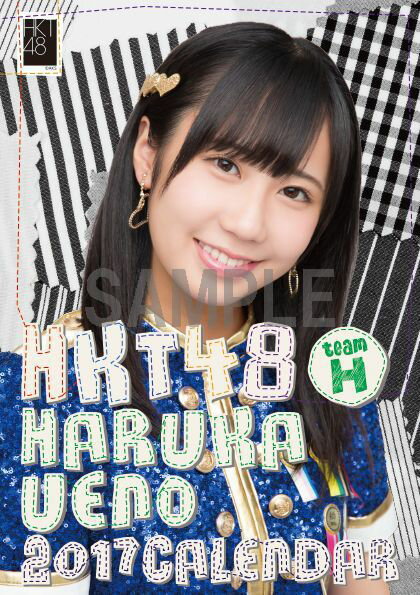 （卓上）HKT48 上野遥 カレンダー 2017【楽天ブックス限定特典付】 [ 上野遥 ]
