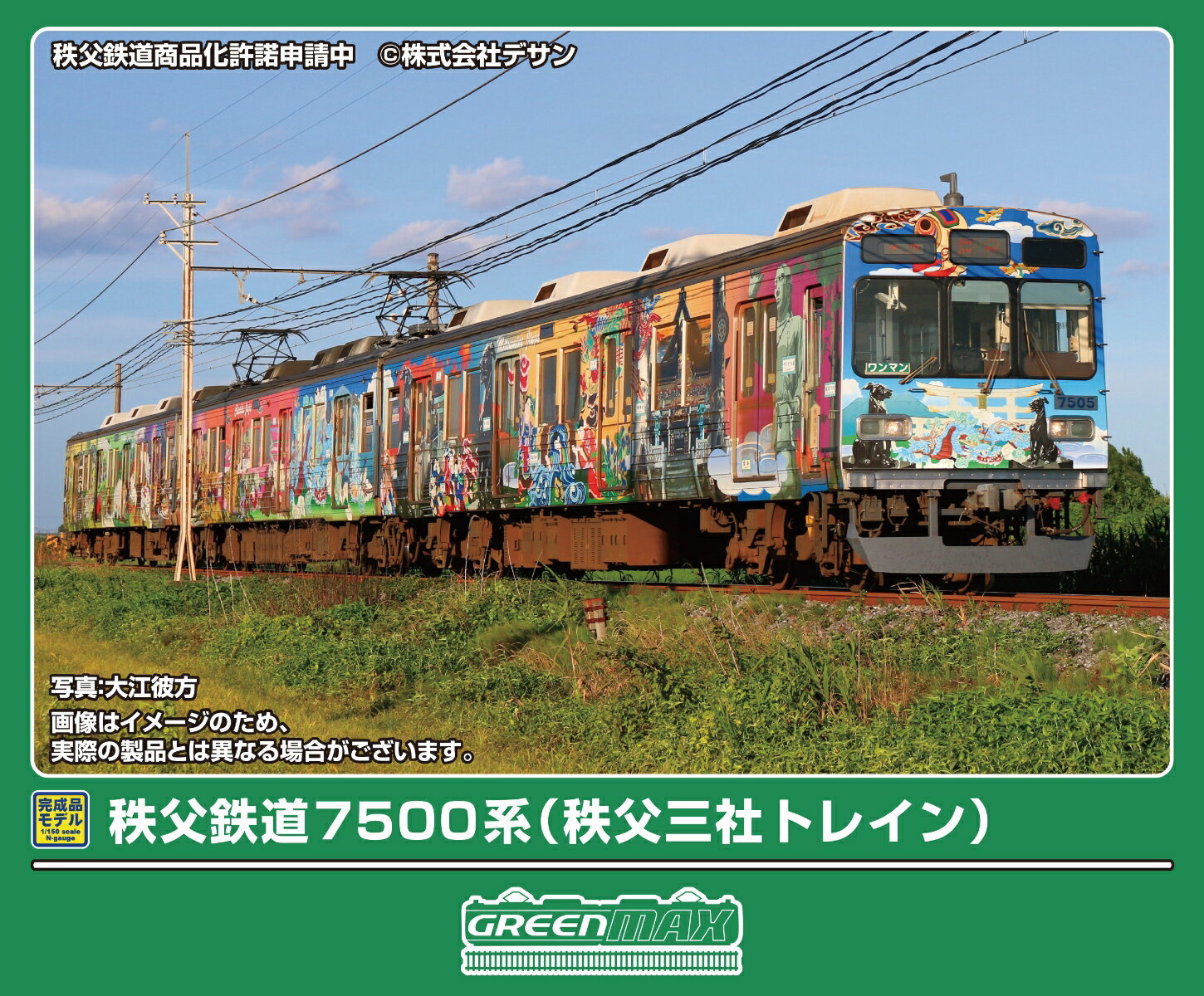 完成品モデル 秩父鉄道7500系（秩父三社トレイン）3両編成セット（動力付き） 【50848】 (鉄道模型 Nゲージ)