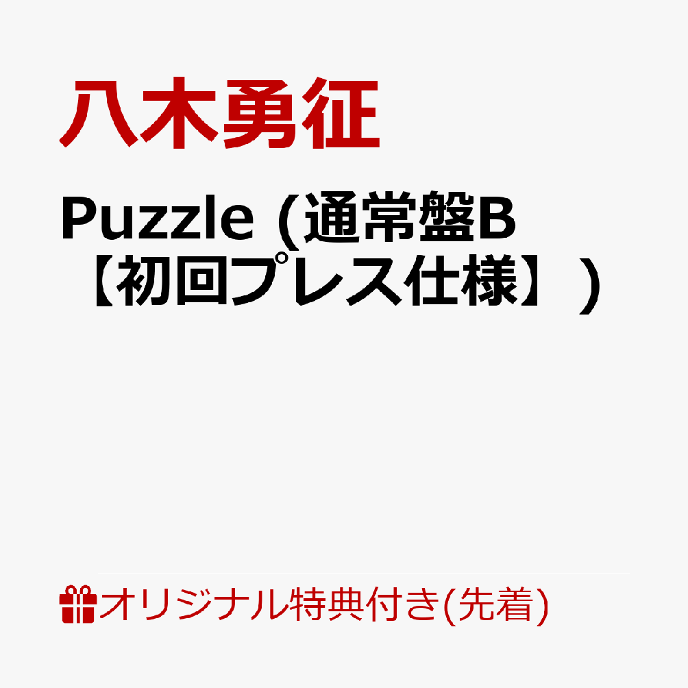 【楽天ブックス限定先着特典】Puzzle (通常盤B【初回プレス仕様】)(アクリルキーホルダー)