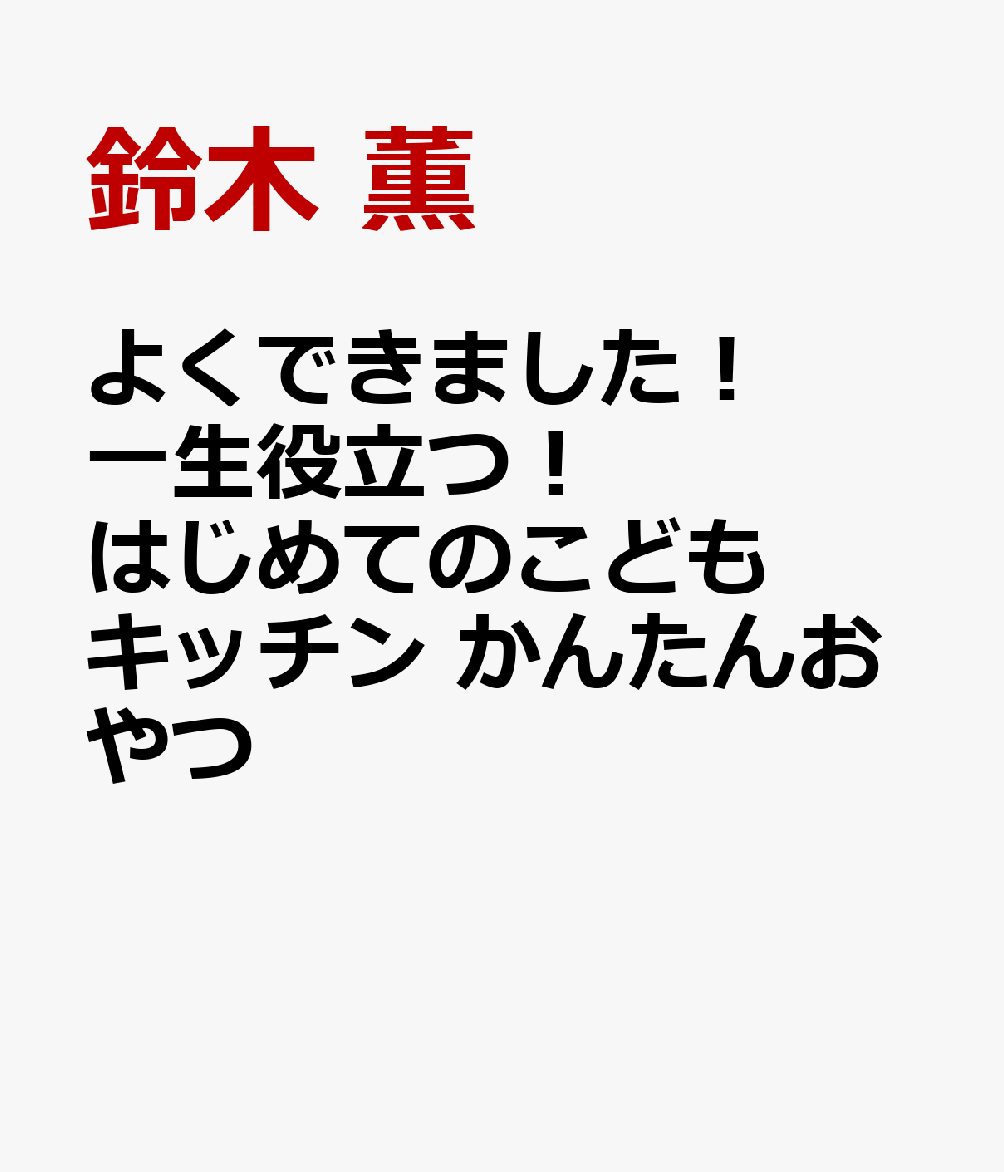 よくできました！　一生役立つ！ はじめてのこどもキッチン　かんたんおやつ
