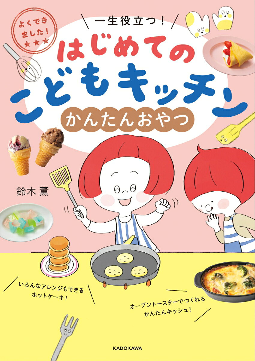 こはくとう、グミ、プリン、クレープなど、子どもが大好きなおやつがたくさん！
かんたんにできて、はじめてのおやつづくりにぴったり。
一人でできた！という経験が達成感につながり、おやつを通して家族や友だちとのコミュニケーションも生まれます。

◆オーブンなしでできるレシピばかりで、電子レンジやオーブントースターなどを使って気軽におやつづくりを楽しめる
◆つくりかたを写真でていねいに説明しているので、子どもも理解しやすい
◆おはなしコラムで、おやつのマナーや気をつけることがわかる
◆甘いお菓子だけでなく、小腹を満たせる軽食のレシピもあるので、いろいろな場面で使える
手づくりおやつは楽しくておいしい！
よくつかうどうぐ
よくつかうざいりょうなど
おやつづくりの前にチェックしよう！

STEP1　きるだけ　まぜるだけ　かんたんなおやつをつくってみよう
ヨーグルトパフェ／フルーツグミ／ミルクかんてん／まぜまぜアイス／ひと口かきごおり／シュガーラスク／ロールパンサンド／プリン

STEP2　やいたり　ゆでたり　みんなだいすきなおやつもつくれる！
ホットケーキ／ココアホットケーキ／どらやき／ドロップクッキー／キラキラゼリー／白玉フルーツポンチ／こはくとう／スイートポテト／バナナのフラン

STEP3　きせつをたのしもう！　イベントにぴったりなおやつ
いちごのクレープ／すいかのシャーベット／ハロウィンスイーツ／白くまドームケーキ／チョコレートバーク

STEP4　てがるにぱくっ！　はらぺこをたすける軽食をつくろう
パンピザ／ミニにくまん／かんたんキッシュ／フライパンホットサンド／スティックチーズパイ

エピローグ　ケーキでパーティーしよう！
レアチーズケーキ

おはなしコラム