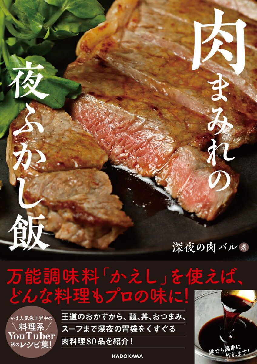 お肉大好き！おすすめの肉料理専門の料理本20選「肉まみれの夜ふかし飯」「肉の本 今夜は、お肉を食べよう。」など名作をご紹介の表紙画像