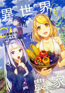 異世界のんびり農家 01(1)の表紙