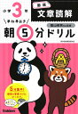 小3国語　文章読解 （早ね早おき朝5分ドリル　22） [ 学研プラス ]