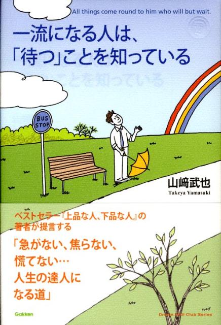 一流になる人は、「待つ」ことを知っている