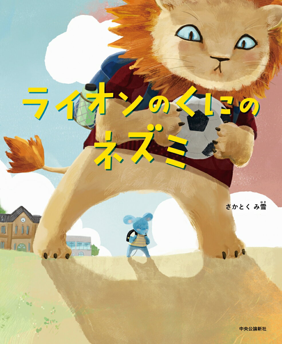 【書店員が選ぶ絵本新人賞2024大賞作品】
父親の転勤でライオンのくにに引っ越したねずみの家族。
ライオンが怖くて仕方がない子ねずみだったが、あることをきっかけにライオンと対決することに。
使う言葉も習慣も体の大きさも違う彼らはわかりあうことができるのか？

「優しさと勇気」についての絵本としても、「国際理解教育」の教材としても読める、幅広い層に届けたい1冊。