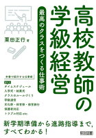 高校教師の学級経営最高のクラスをつくる仕事術