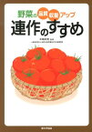 連作のすすめ 野菜の品質・収量アップ [ 木嶋利男 ]