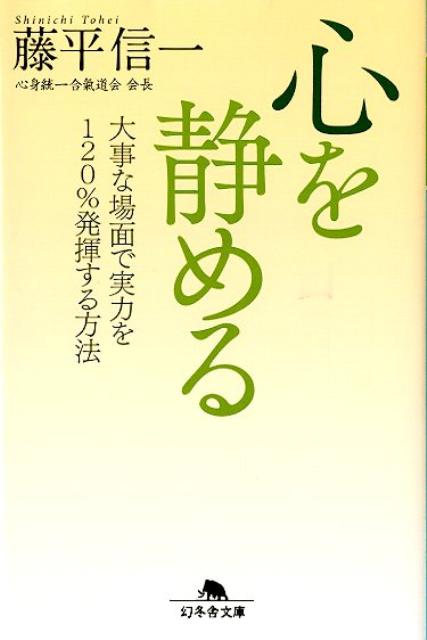 心を静める 大事な場面で実力を120％発揮する方法 （幻冬舎文庫） 藤平 信一