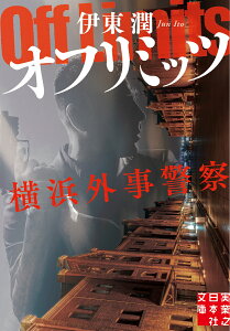 オフリミッツ　横浜外事警察 （実業之日本社文庫） [ 伊東　潤 ]