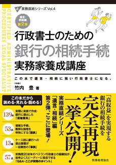 行政書士のための 銀行の相続手続 実務家養成講座の表紙