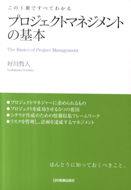 プロジェクトマネジメントの基本