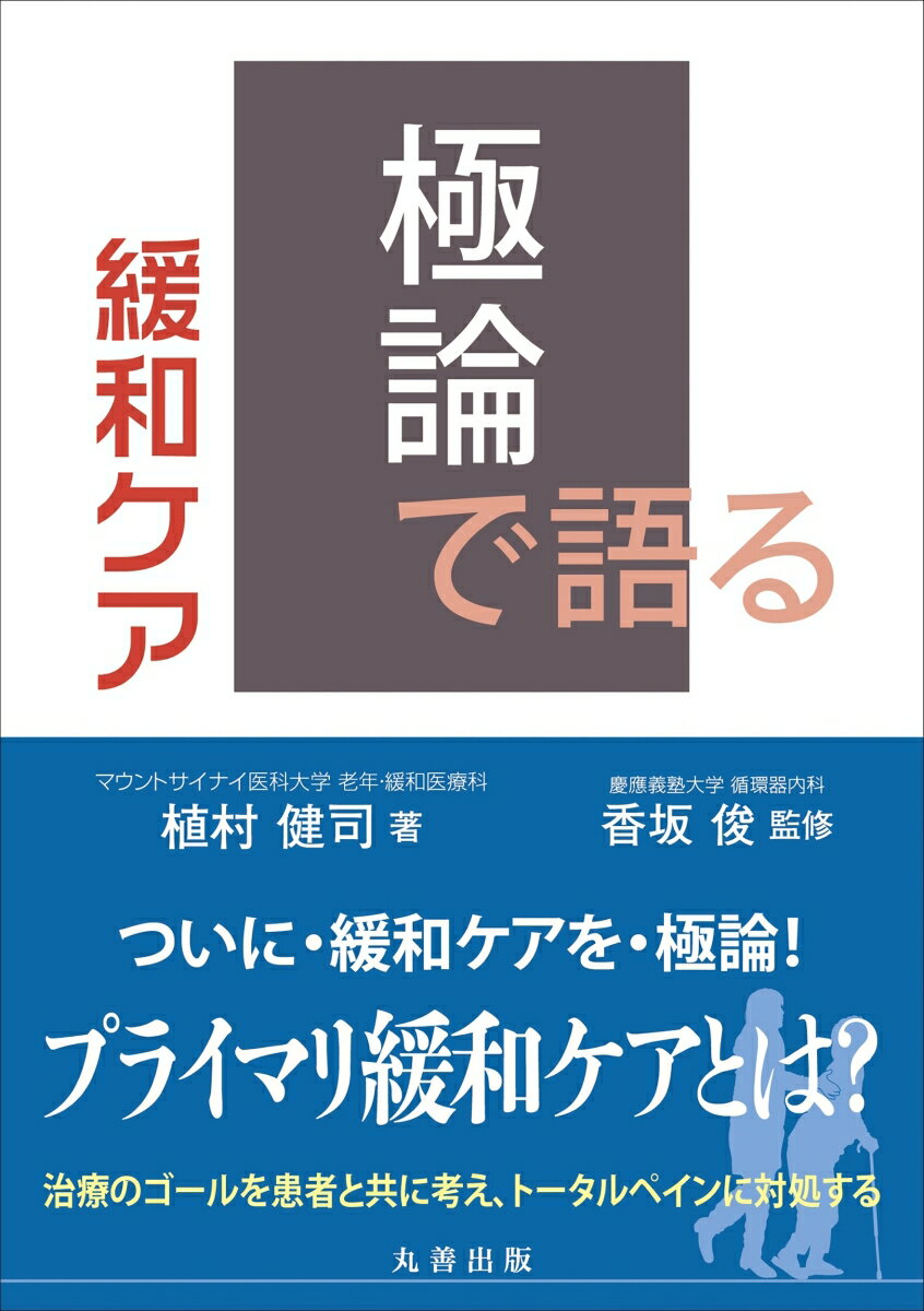 極論で語る緩和ケア