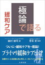 極論で語る緩和ケア Primary Palliative Care （【極論で語る】シリーズ） 植村 健司