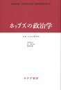 ホッブズの政治学 新装版 