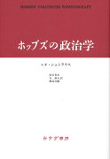 ホッブズの政治学 新装版