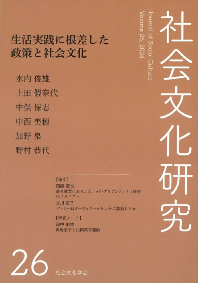 社会文化研究第26号 生活実践に根差した政策と社会文化