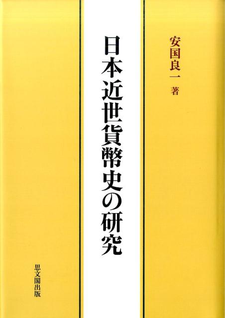 日本近世貨幣史の研究 [ 安国良一 ]