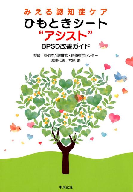 みえる認知症ケア　ひもときシート“アシスト” BPSD改善ガイド [ 認知症介護研究・研修東京センター ]