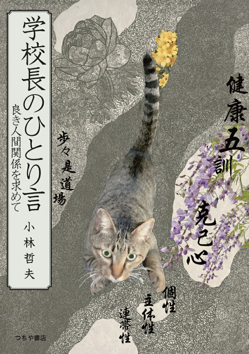 学校長のひとり言〜良き人間関係を求めて〜