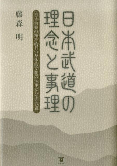 生涯を修行に努めた著者が、武道の核心である実践智とは何かを、身心の有機的一体・柔剛一体・逆対応則の観点から詳述する。ナンバ説・伸筋理論・脱力論等の一面性を指摘！！