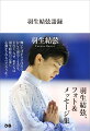 羽生結弦、フォト＆メッセージ集。