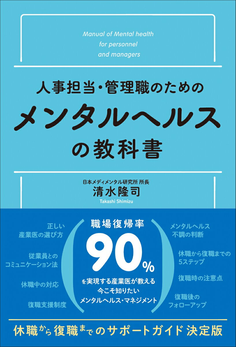 人事担当・管理職のためのメンタルヘルスの教科書 [ 清水　隆司 ]