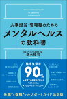 人事担当・管理職のためのメンタルヘルスの教科書 [ 清水　隆司 ]