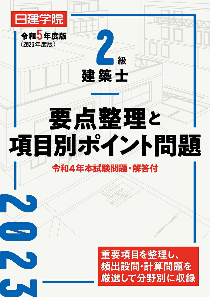 2級建築士 要点整理と項目別ポイント問題　令和5年度版