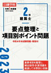 2級建築士 要点整理と項目別ポイント問題　令和5年度版 [ 日建学院教材研究会 ]