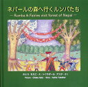 ネパールの森へ行くルンバたち [ さとうちえこ ]