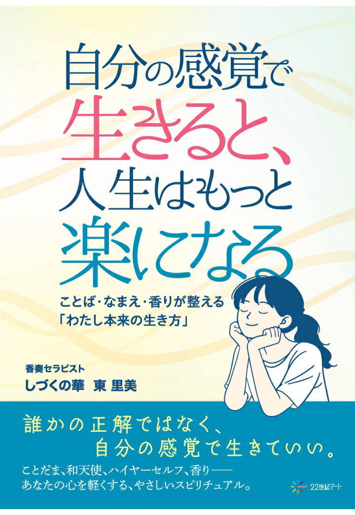 【POD】自分の感覚で生きると、人生はもっと楽になる：ことば・なまえ・香りが整える「わたし本来の生き方」