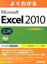 よくわかるMicrosoft Excel 2010応用 [ 富士通エフ・オー・エム株式会社 ]