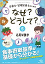 栄養士 管理栄養士のためのなぜ？どうして？（5） 応用栄養学 （看護 栄養 医療事務 介護他医療関係者のなぜ？どうして？シリーズ） 医療情報科学研究所