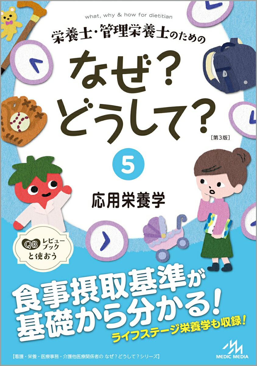 ★大人気シリーズが、さらに内容を充実させて3年ぶりに改訂！
本書は、先生役の「スーパートマト」と、生徒役の「栄子」の会話からなる楽しいストーリーを読むだけで、国家試験にも対応できる知識が身につく大人気シリーズの改訂版です。
リニューアルした5巻では、各年代の身体的特徴と栄養管理を学ぶライフステージ栄養学に加えて、栄養管理業務にかかせない「食事摂取基準」の基礎から活用までを丁寧に解説しています。
★食事摂取基準を基礎から活用まで丁寧に解説した新章を追加！
食事摂取基準を学習する際につまづきがちな指標の考え方や各栄養素の指標の策定根拠、集団における活用をイラストや図で分かりやすく解説することを心がけました。食事摂取基準の数字を丸暗記するのではなく、考え方からしっかり学べるので深い理解につながります。
★管理栄養士国家試験の過去問を分析&専門の先生方のご監修で、内容が実践的！
『なぜ？どうして？』シリーズは、ただ読みやすくて分かりやすいだけではありません。長年管理栄養士国家試験を分析し続けてきた『クエスチョン・バンク』制作チームが編集しており、国家試験の近年の傾向を十分把握した上で制作しています。
そして、各分野のエキスパートの先生方にご監修をお願いしているので、国家試験の内容はもちろん、実際の臨床現場の実情も反映した内容となっています。
★別冊付録「Check it out 〜国試にチャレンジ〜」
本書は読みやすくわかりやすいだけでなく、国家試験レベルの内容もカバーするように作られています。
今回の新シリーズでは、別冊付録として実際の国家試験を掲載しております。本書の各話を読むと解けるようになるので、読んだ後に実際の国試を解いて、知識が身に付いているか確認することができます。
1章　食事摂取基準　総論
2章　エネルギー・栄養素の食事摂取基準
3章　食事摂取基準の活用
4章　月経周期
5章　更年期障害
6章　神経性やせ症
7章　妊娠期の生理
8章　妊婦の栄養管理
9章　新生児期〜幼児期の生理と栄養
10章　学童期・思春期の生理と栄養
11章　スポーツと栄養
12章　加齢と変化（総論）
13章　老年症候群/廃用症候群
14章　骨粗鬆症