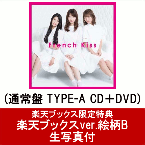 【楽天ブックスver.絵柄B 生写真付】French Kiss (通常盤 TYPE-A CD＋DVD)