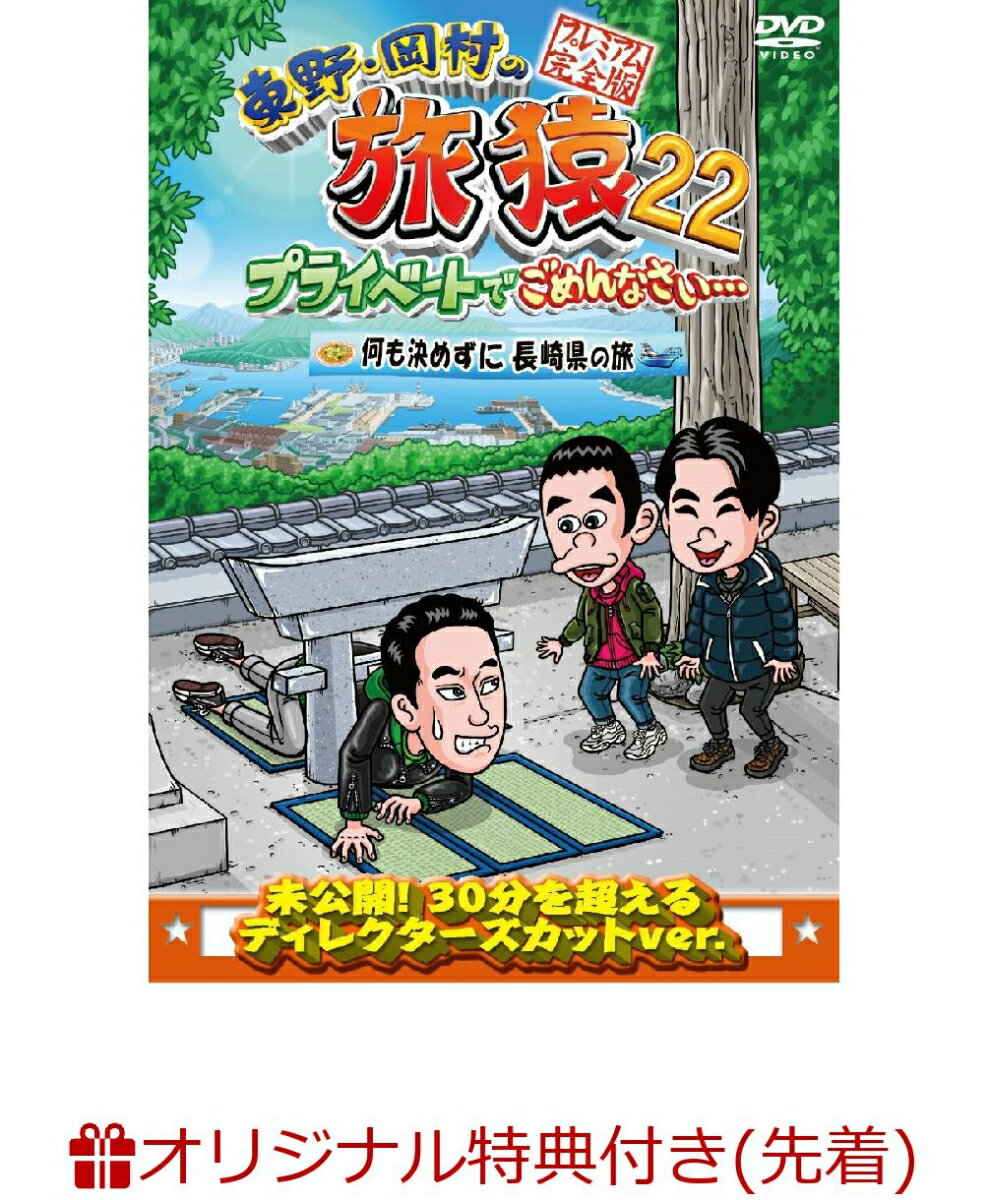 【楽天ブックス限定先着特典】東野・岡村の旅猿22 プライベートでごめんなさい・・・ 何も決めずに長崎県の旅 プレミアム完全版(オリジナルマグネット)