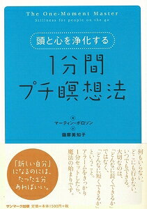 【バーゲン本】頭と心を浄化する1分間プチ瞑想法